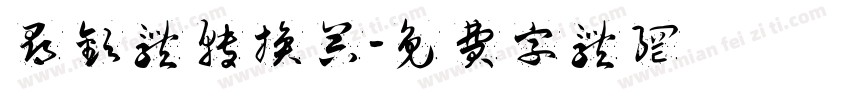 寻欢体转换器字体转换