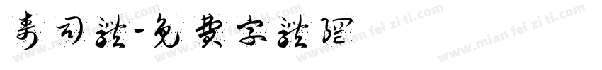 寿司体字体转换