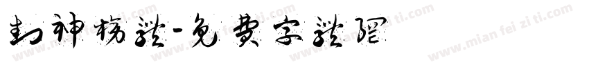 封神榜体字体转换