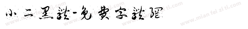 小二黑体字体转换