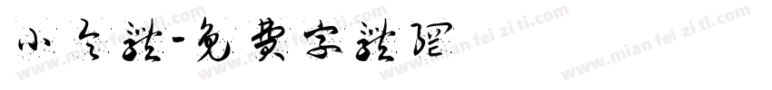 小令体字体转换