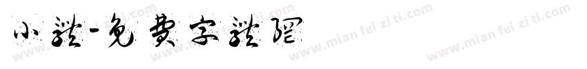 小体字体转换