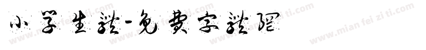小学生体字体转换