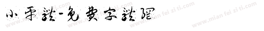 小平体字体转换