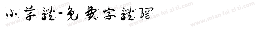 小草体字体转换