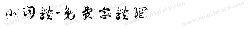 小词体字体转换
