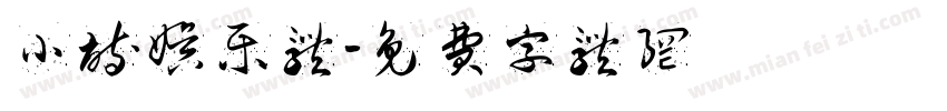 小诗娱乐体字体转换