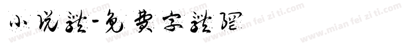 小说体字体转换
