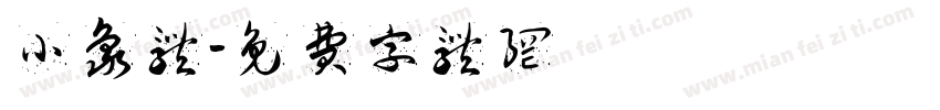 小象体字体转换