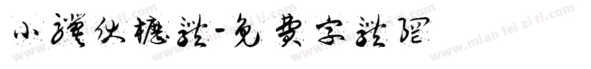 小骥伏枥体字体转换