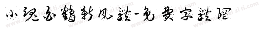 小魂白鹤新风体字体转换
