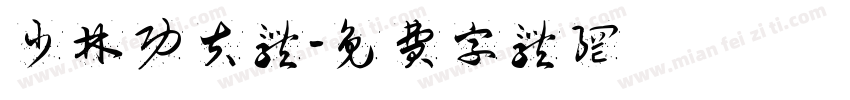 少林功夫体字体转换