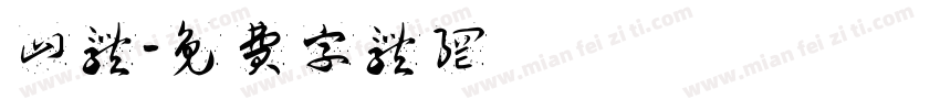 山体字体转换