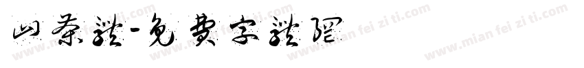 山茶体字体转换