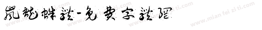 岚蜘蛛体字体转换