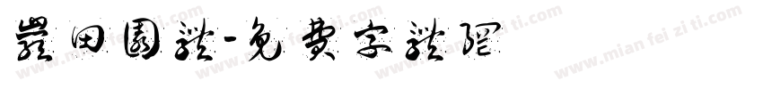 岩田园体字体转换