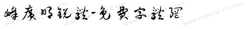 峰广明锐体字体转换