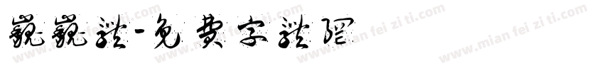 巍巍体字体转换