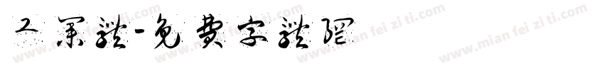 工业体字体转换