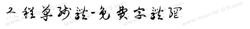 工程单线体字体转换