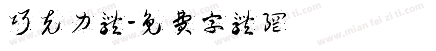 巧克力体字体转换
