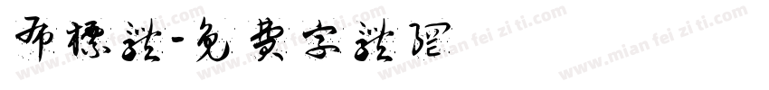 布标体字体转换