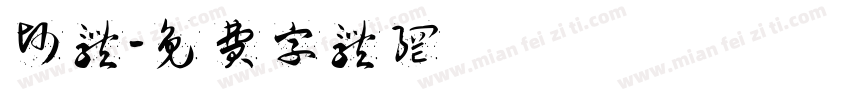 帅体字体转换