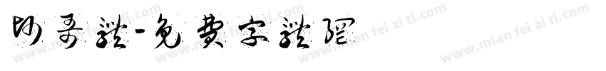帅哥体字体转换