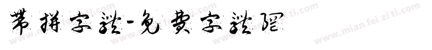 带拼字体字体转换