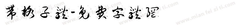 带格子体字体转换