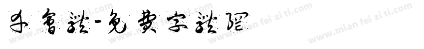 幸会体字体转换