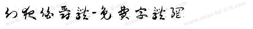 幻夜伯爵体字体转换