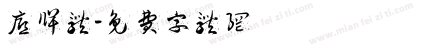 底牌体字体转换