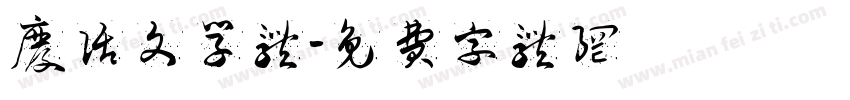 废话文学体字体转换