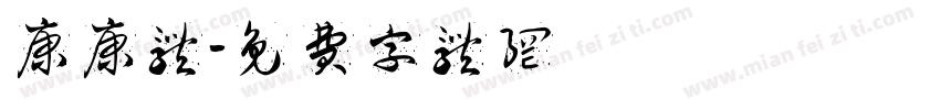 康康体字体转换