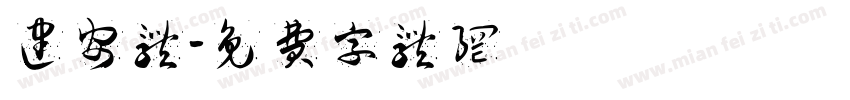 建安体字体转换