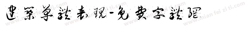 建筑单体表现字体转换