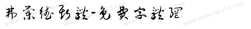 弗兰德斯体字体转换