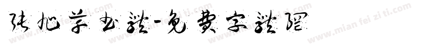 张旭草书体字体转换