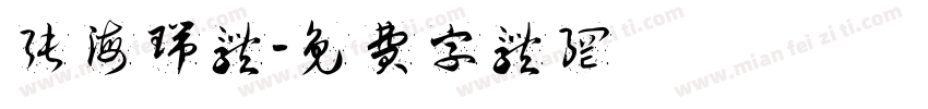 张海瑞体字体转换