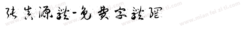张真源体字体转换