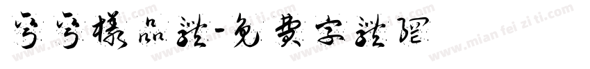 弯弯样品体字体转换