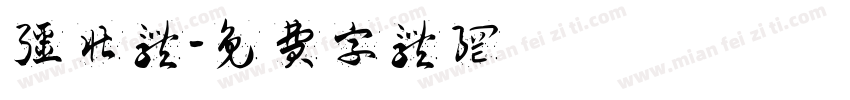 强壮体字体转换