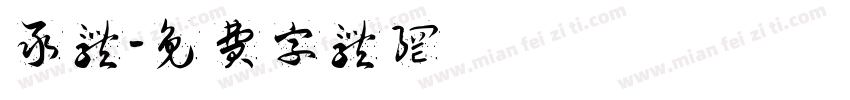 彖体字体转换