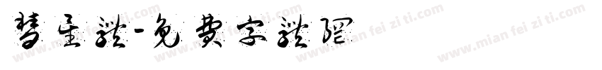 彗星体字体转换