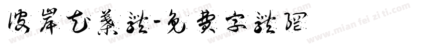 彼岸花叶体字体转换