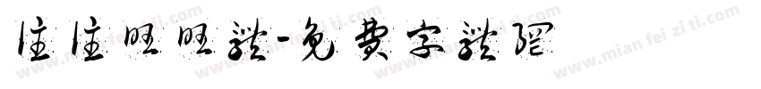 往往旺旺体字体转换