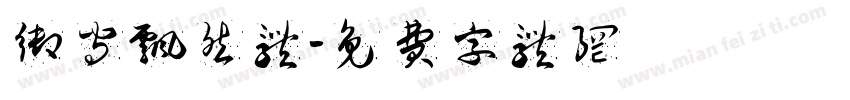 御守飘然体字体转换