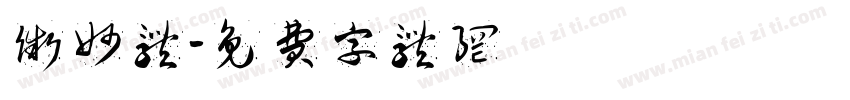 微妙体字体转换