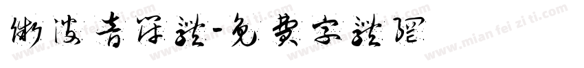 微波音符体字体转换